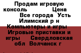 Продам игровую консоль Sony PS3 › Цена ­ 8 000 - Все города, Усть-Илимский р-н Компьютеры и игры » Игровые приставки и игры   . Свердловская обл.,Волчанск г.